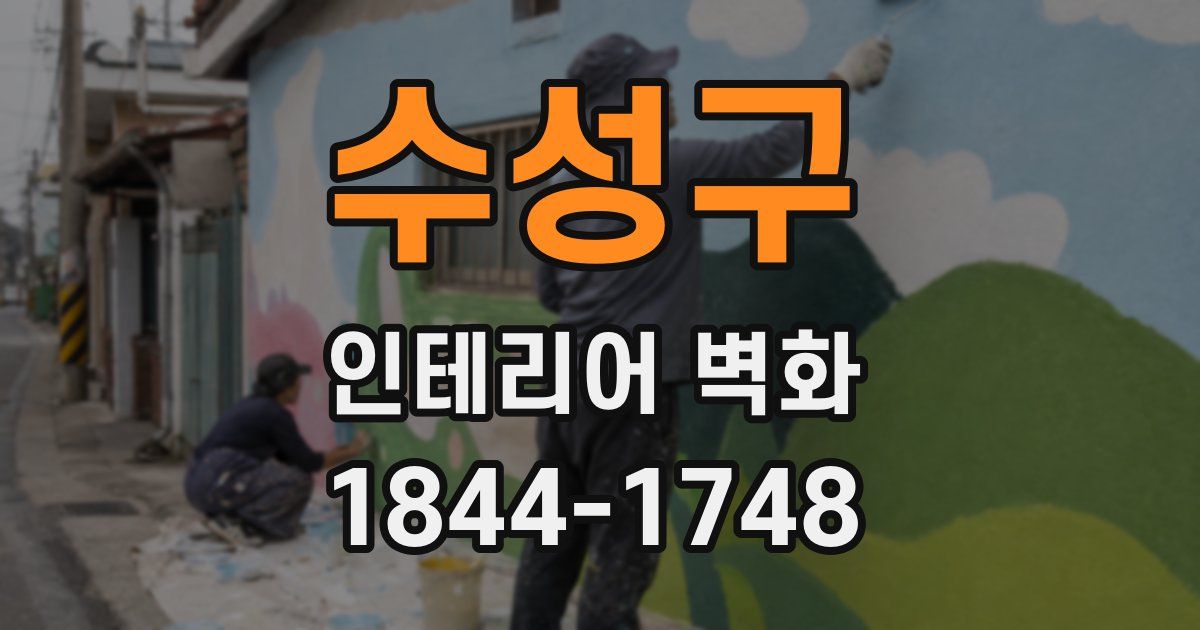 수성구 인테리어 벽화