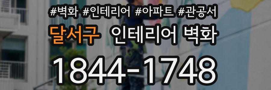 달서구 인테리어 벽화