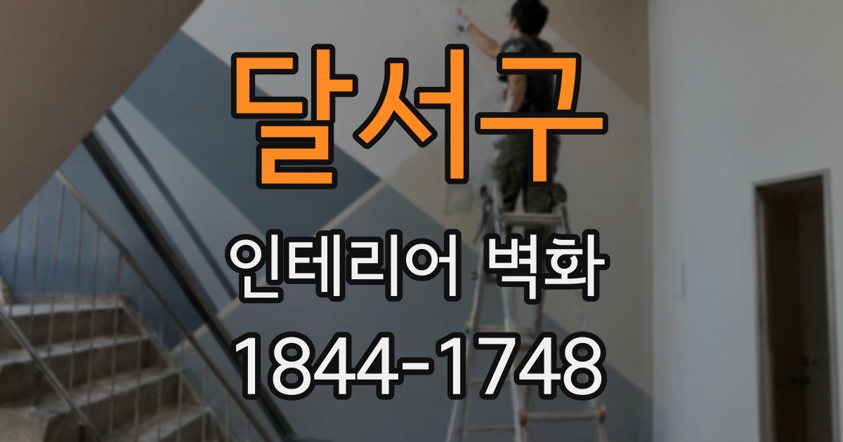 달서구 인테리어 벽화