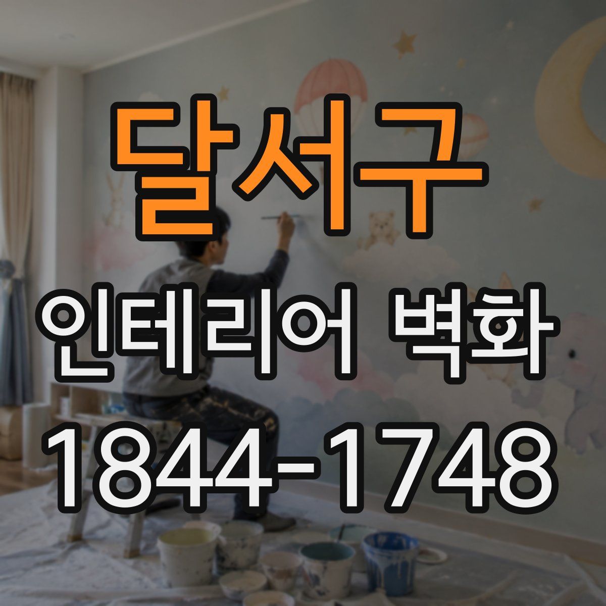 달서구 인테리어 벽화