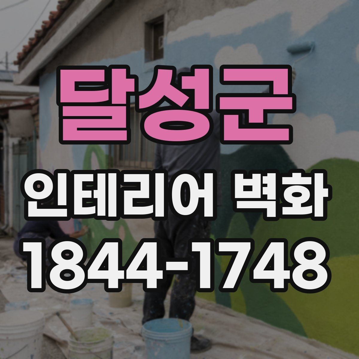 달성군 인테리어 벽화 벽면 전체보다 부분 포인트로 쓰는 사례