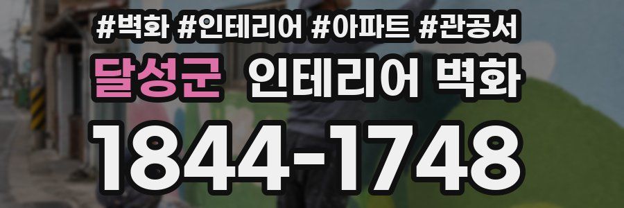 달성군 인테리어 벽화