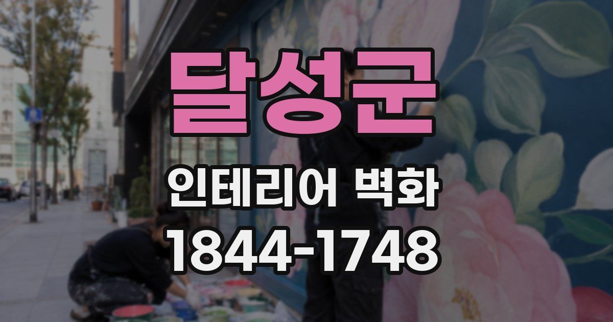 달성군 인테리어 벽화