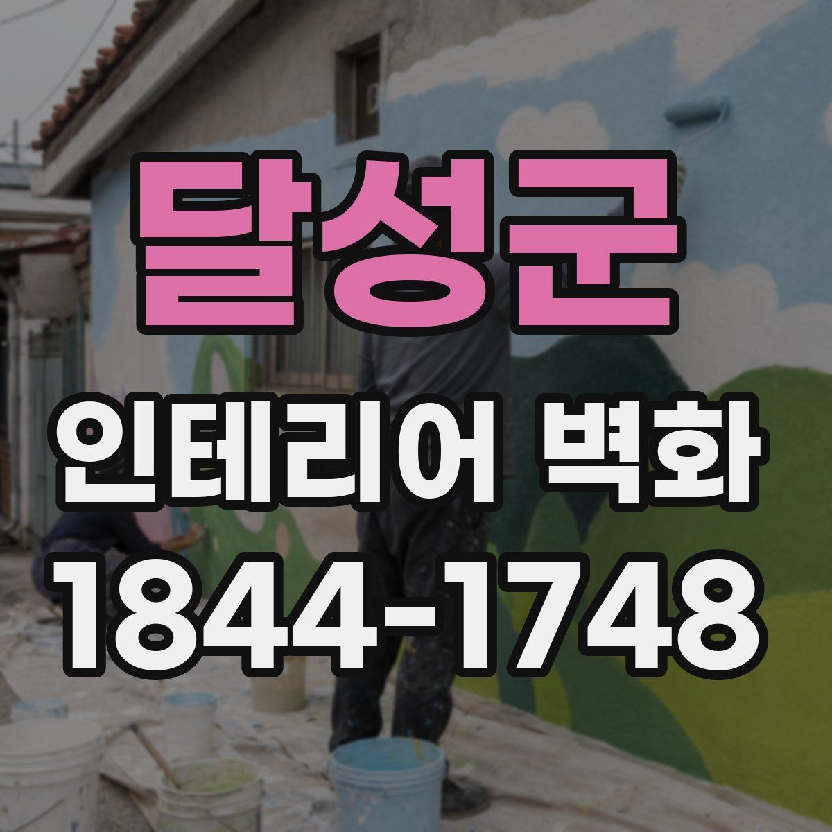 달성군 인테리어 벽화