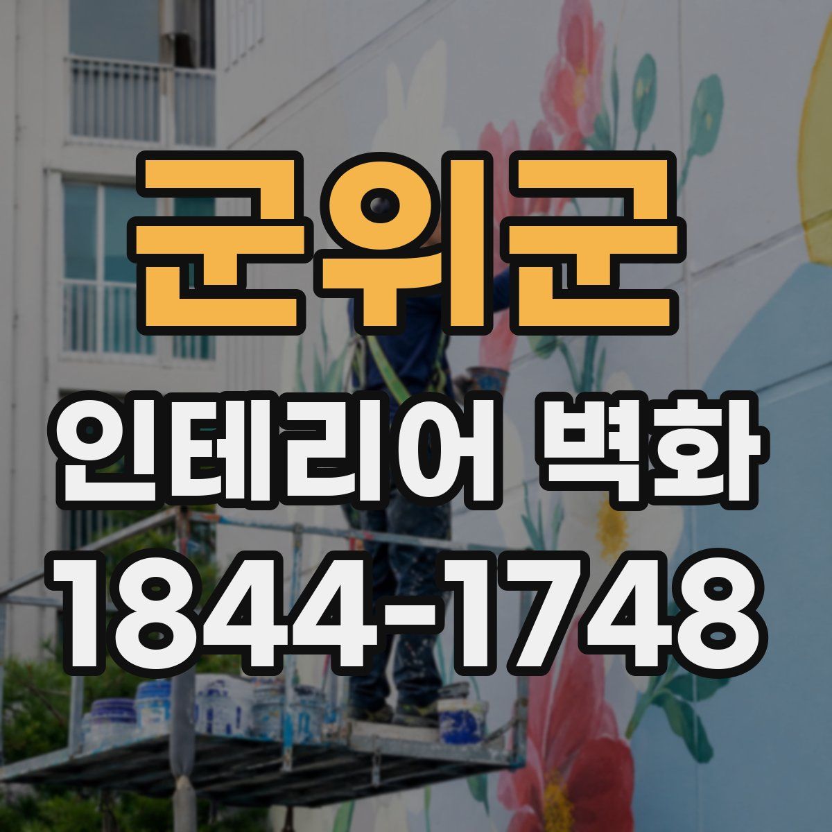 군위군 인테리어 벽화