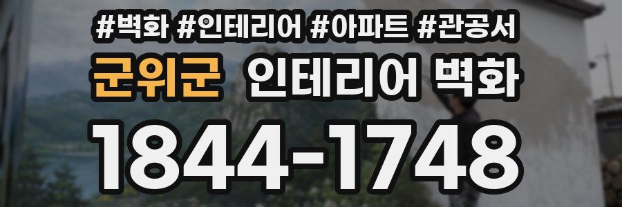군위군 인테리어 벽화
