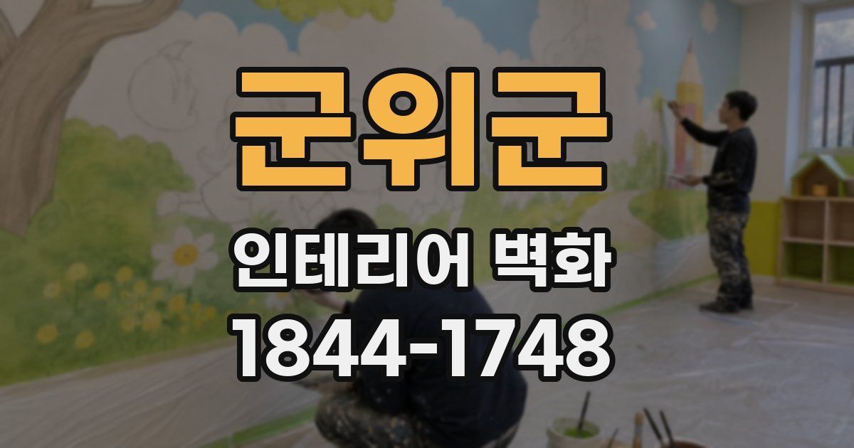 군위군 인테리어 벽화
