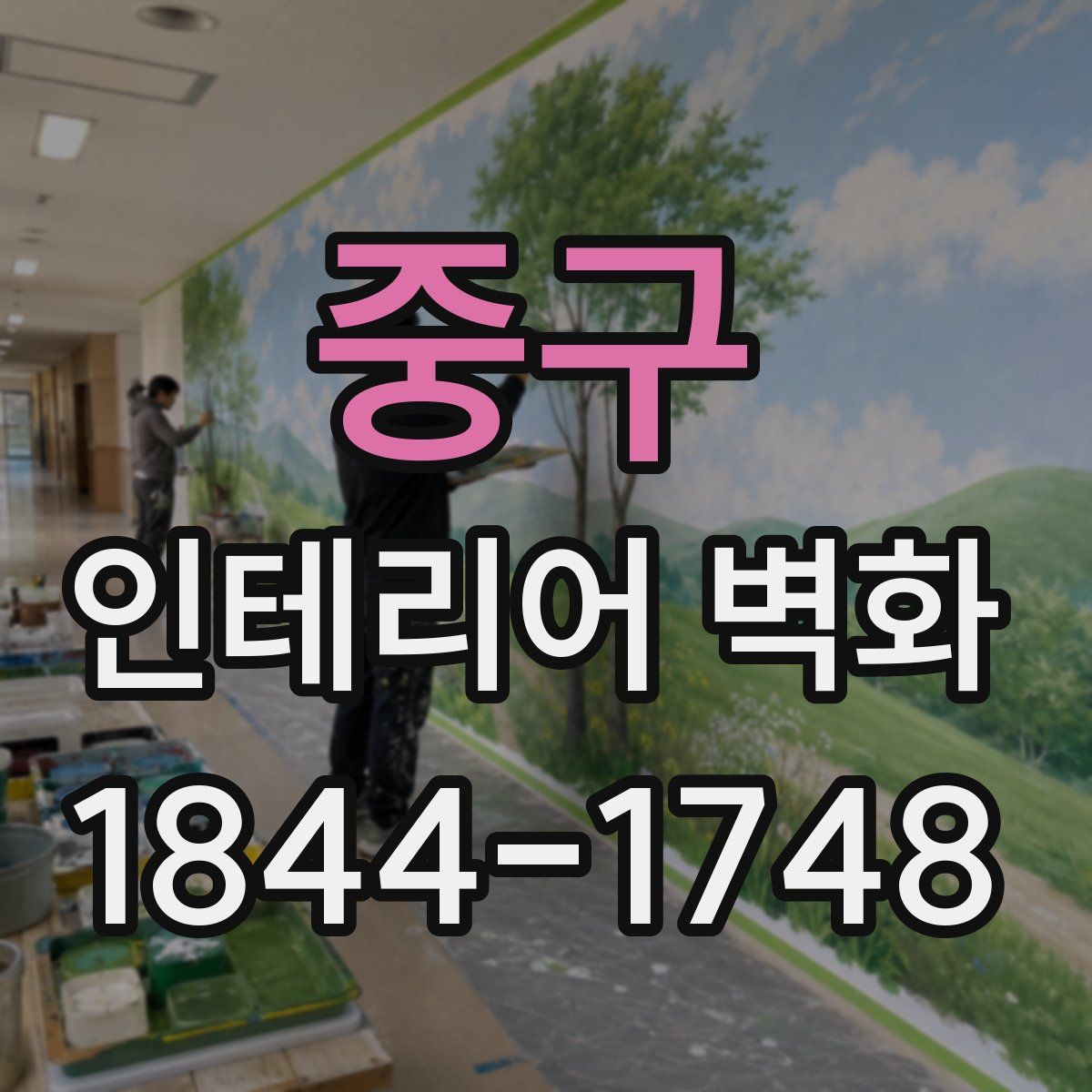 중구 인테리어 벽화