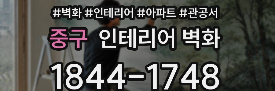 중구 인테리어 벽화