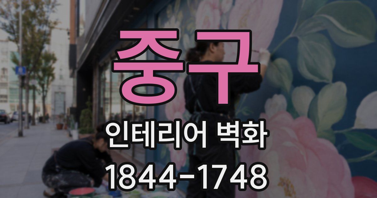 중구 인테리어 벽화