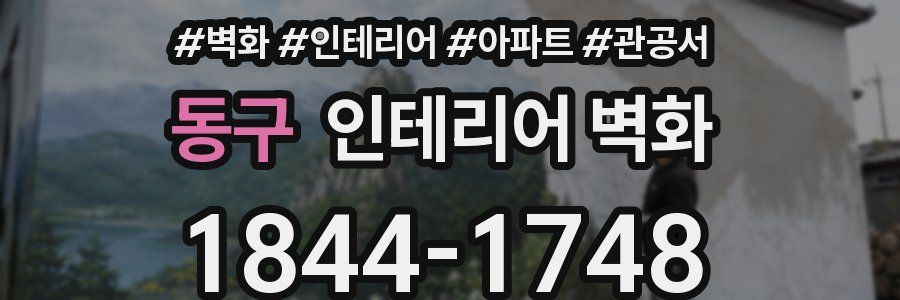 동구 인테리어 벽화