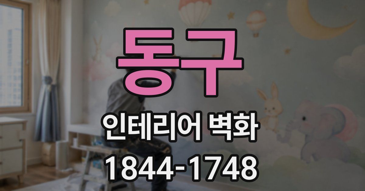 동구 인테리어 벽화