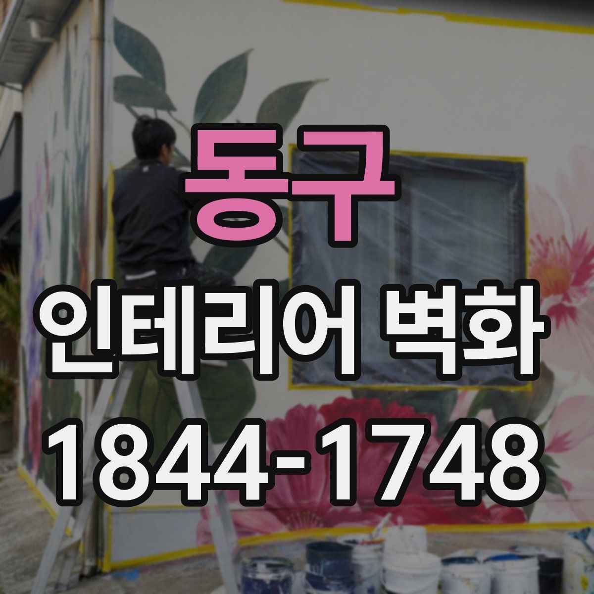 동구 인테리어 벽화