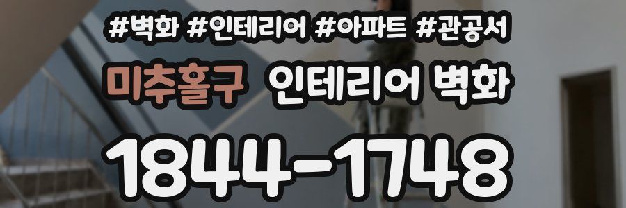 미추홀구 인테리어 벽화