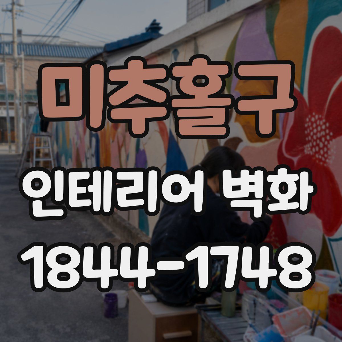미추홀구 인테리어 벽화