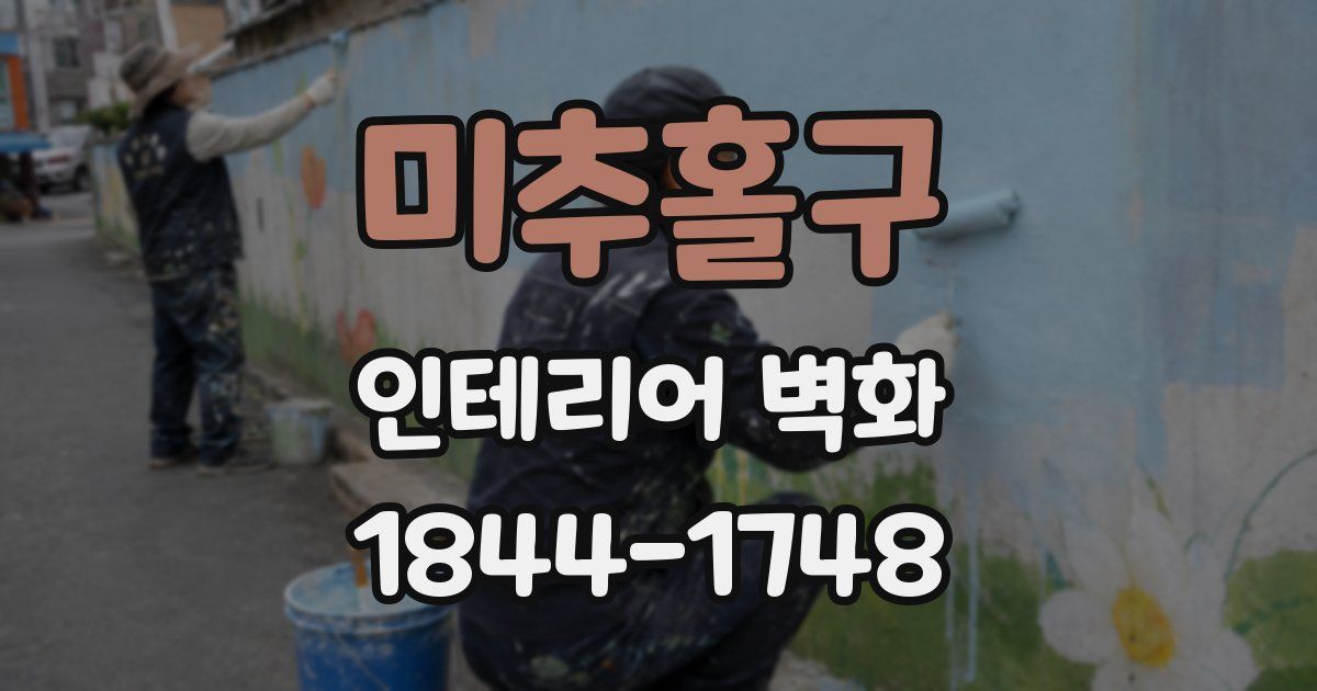미추홀구 인테리어 벽화