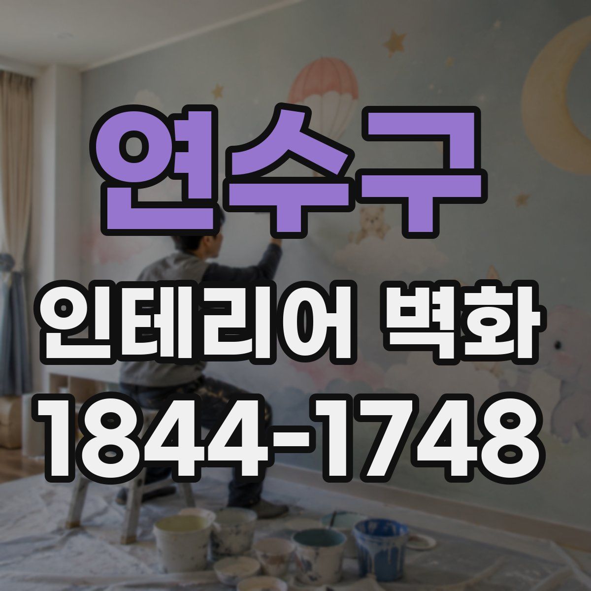연수구 인테리어 벽화