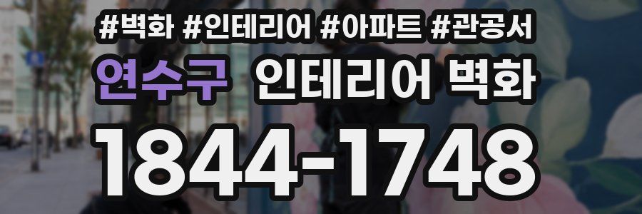 연수구 인테리어 벽화