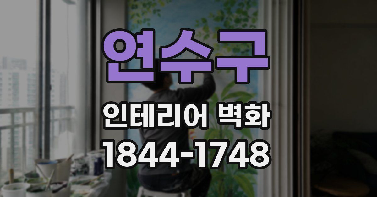 연수구 인테리어 벽화