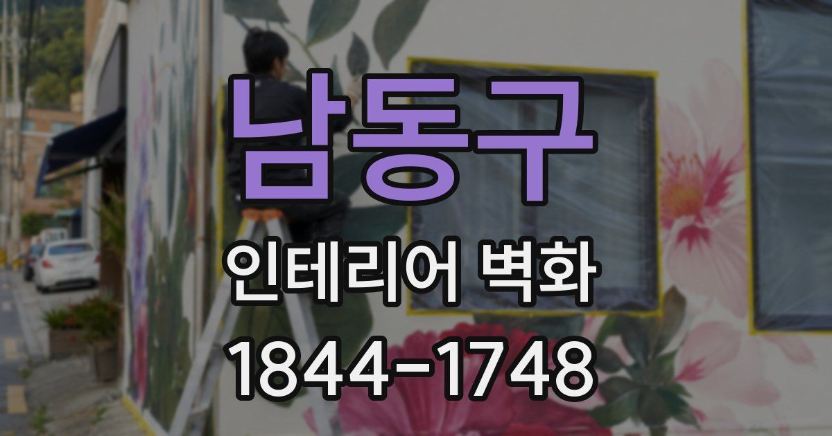 남동구 인테리어 벽화