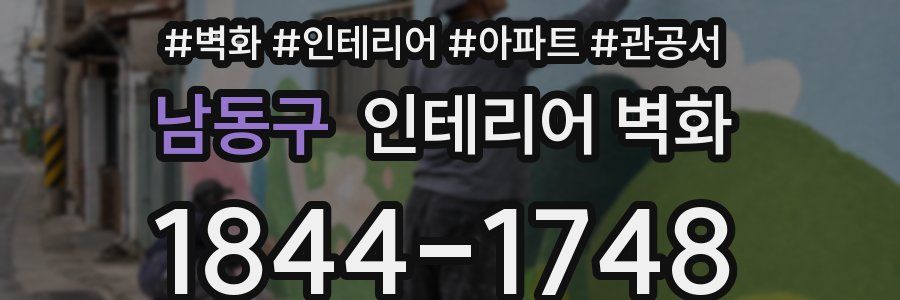 남동구 인테리어 벽화