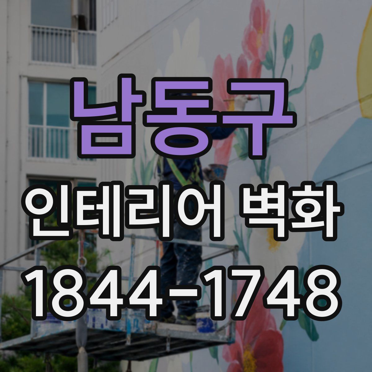 남동구 인테리어 벽화