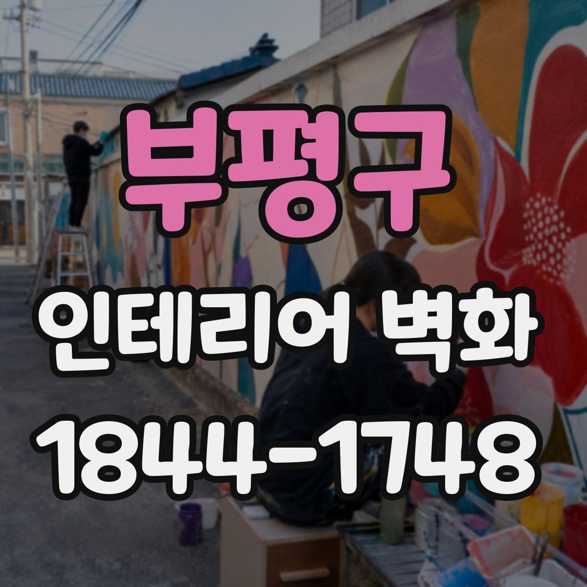 부평구 인테리어 벽화