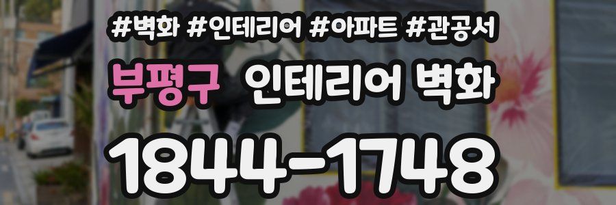 부평구 인테리어 벽화