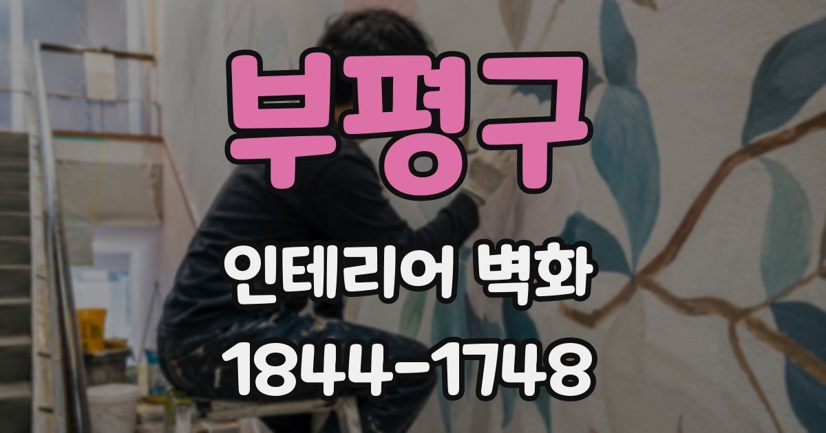 부평구 인테리어 벽화
