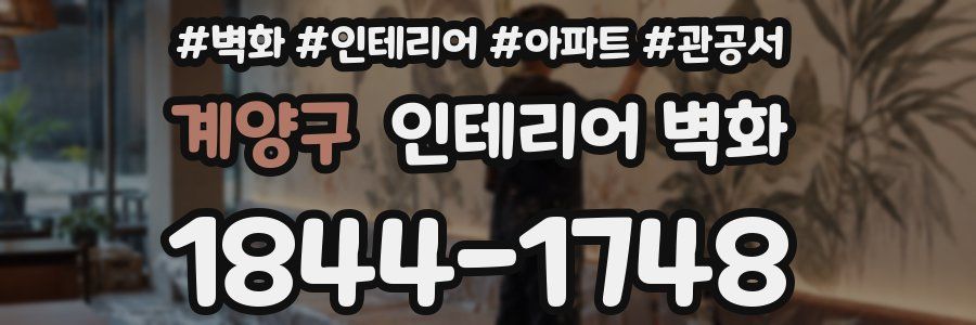 계양구 인테리어 벽화