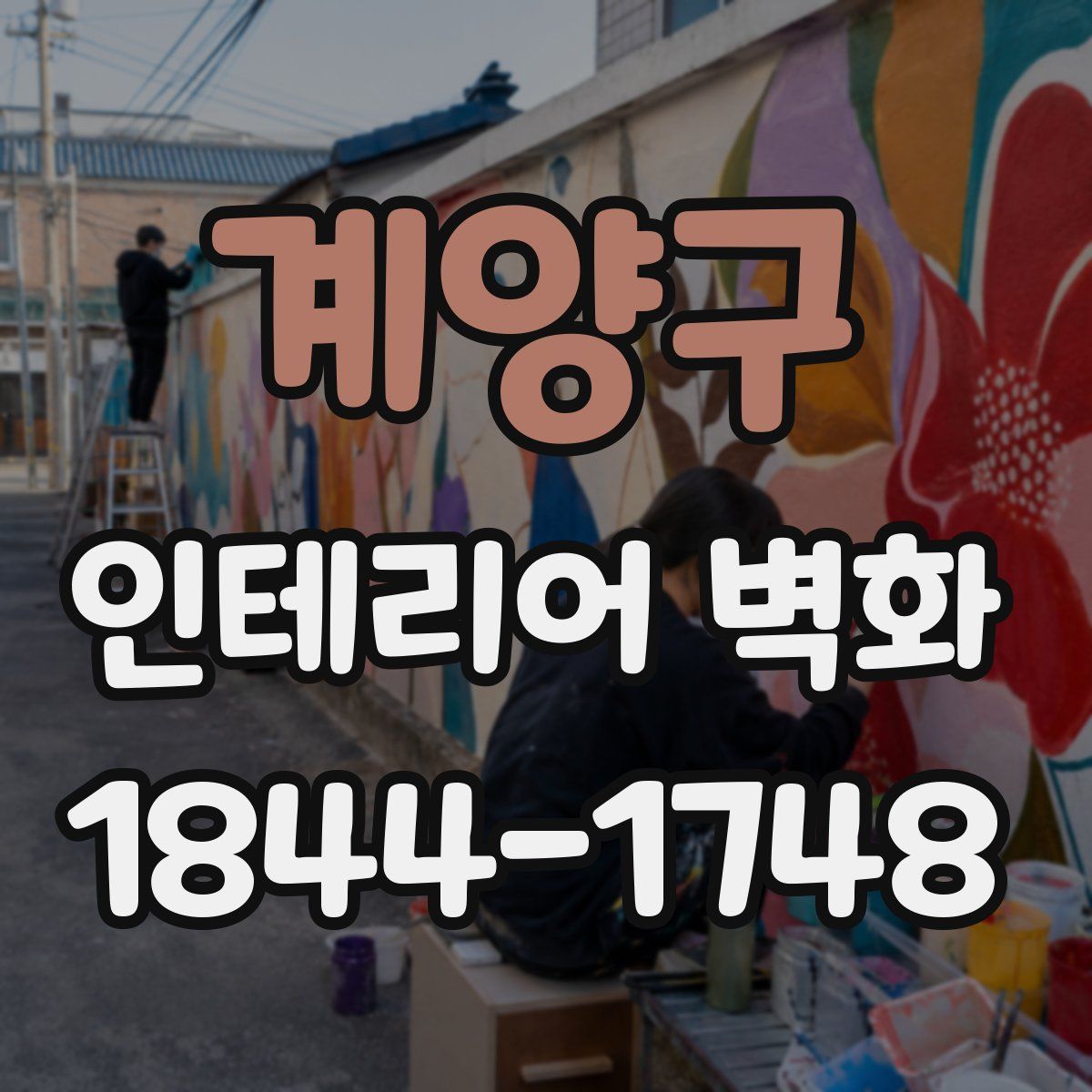 계양구 인테리어 벽화