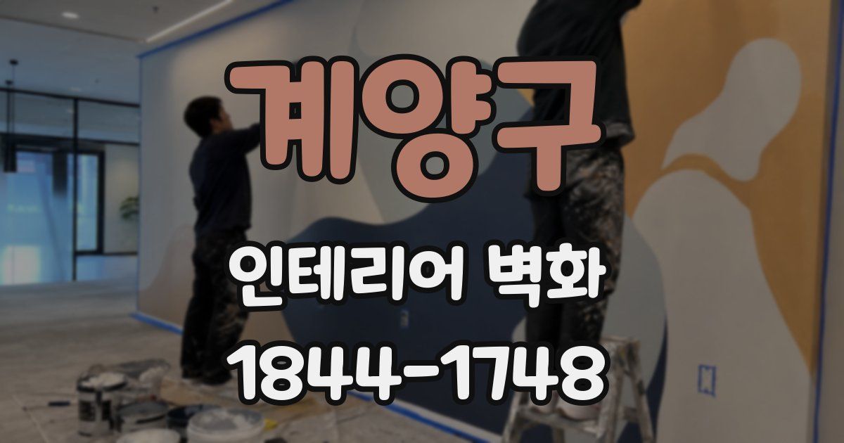 계양구 인테리어 벽화