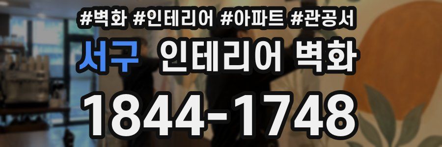 서구 인테리어 벽화