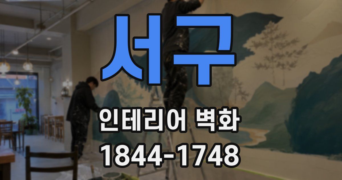 서구 인테리어 벽화