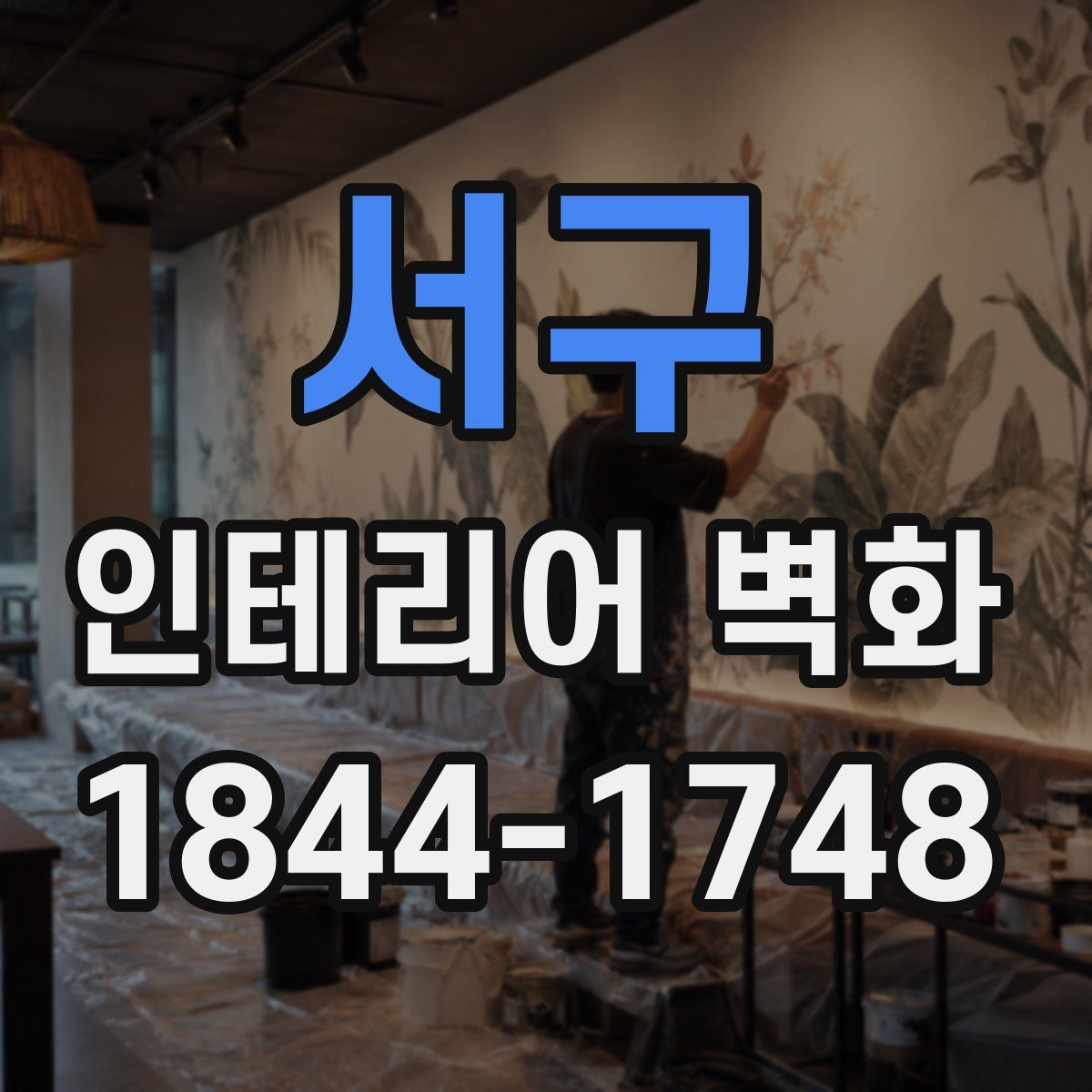 서구 인테리어 벽화