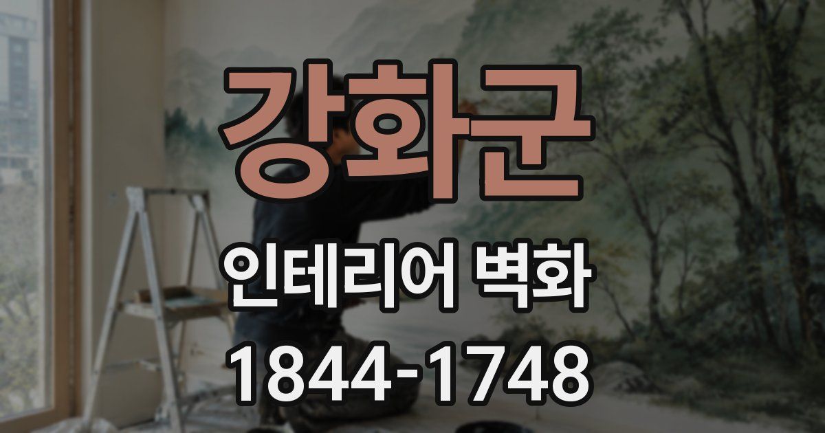 강화군 인테리어 벽화