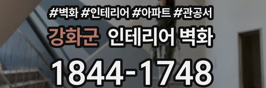 강화군 인테리어 벽화