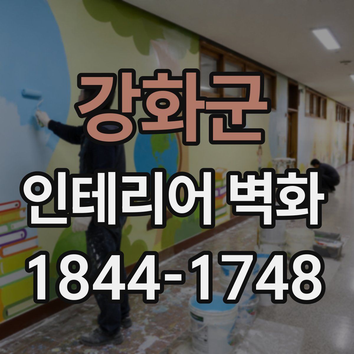 강화군 인테리어 벽화