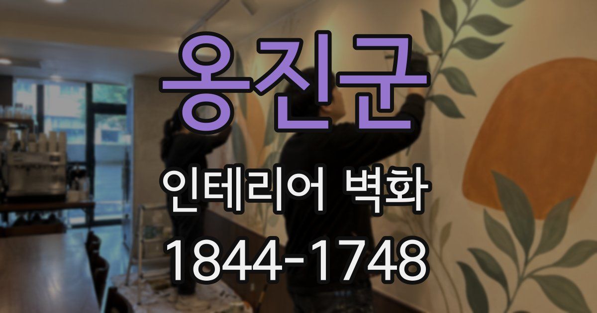 옹진군 인테리어 벽화