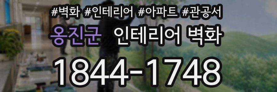 옹진군 인테리어 벽화
