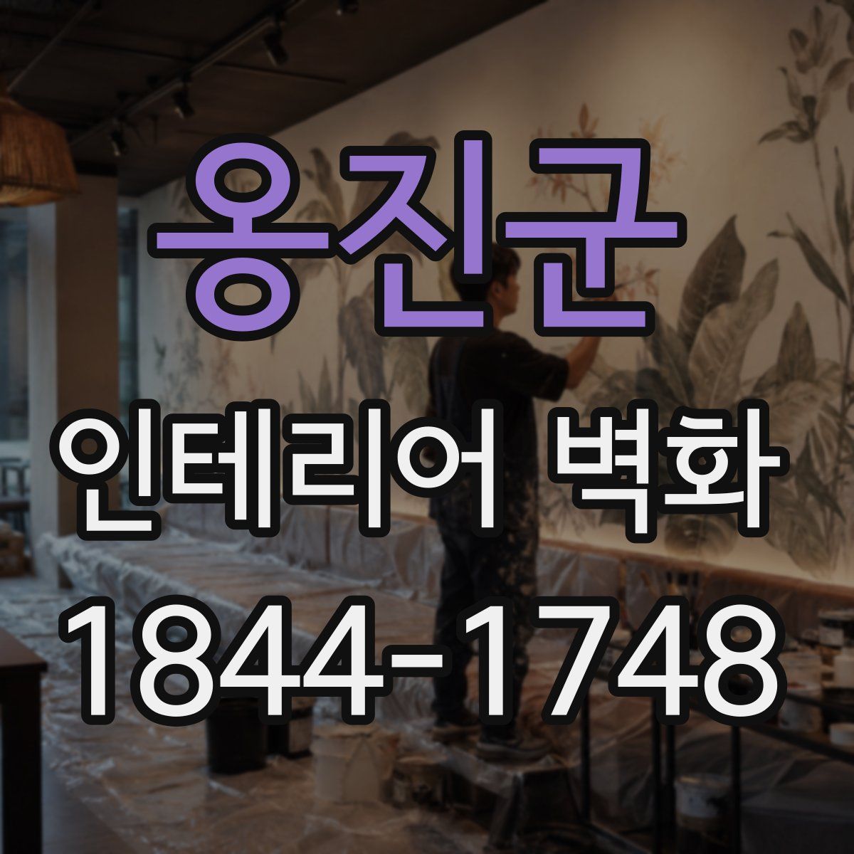 옹진군 인테리어 벽화