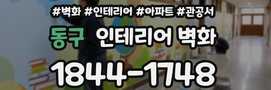 동구 인테리어 벽화