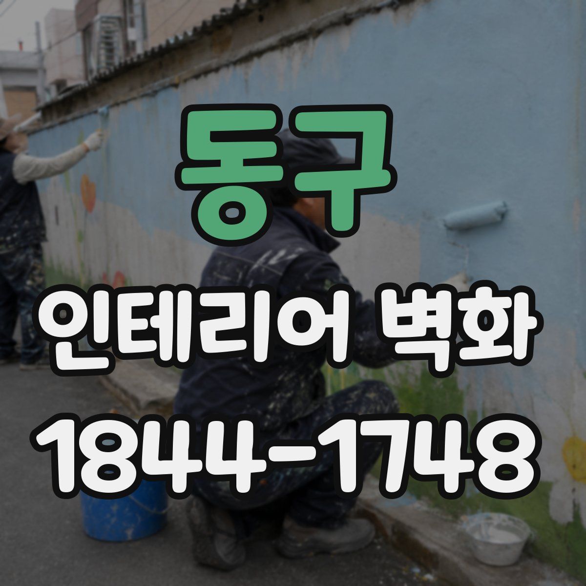 동구 인테리어 벽화