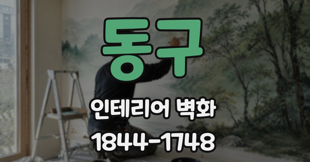 동구 인테리어 벽화