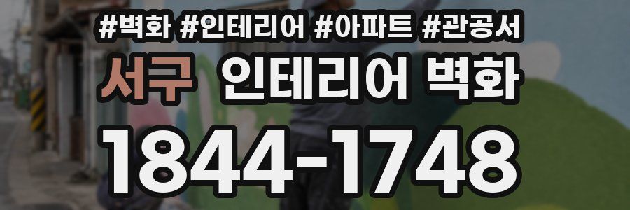 서구 인테리어 벽화