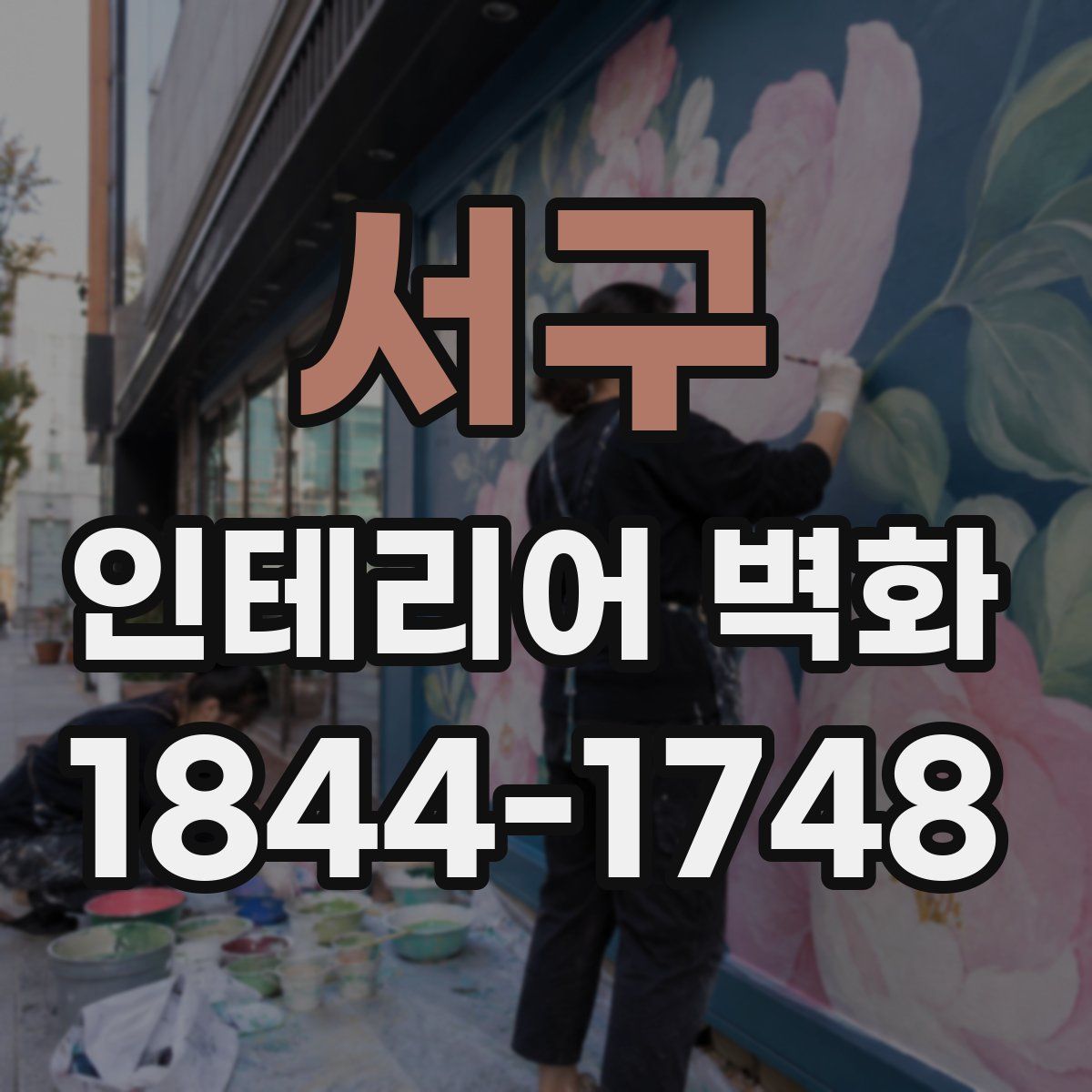 서구 인테리어 벽화