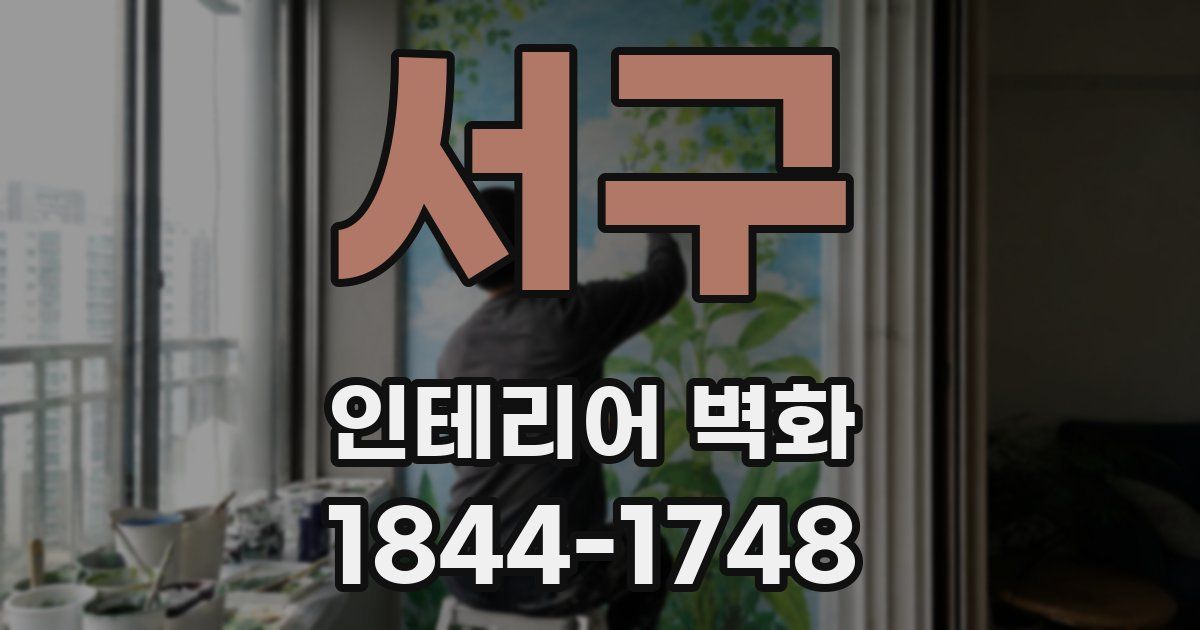 서구 인테리어 벽화