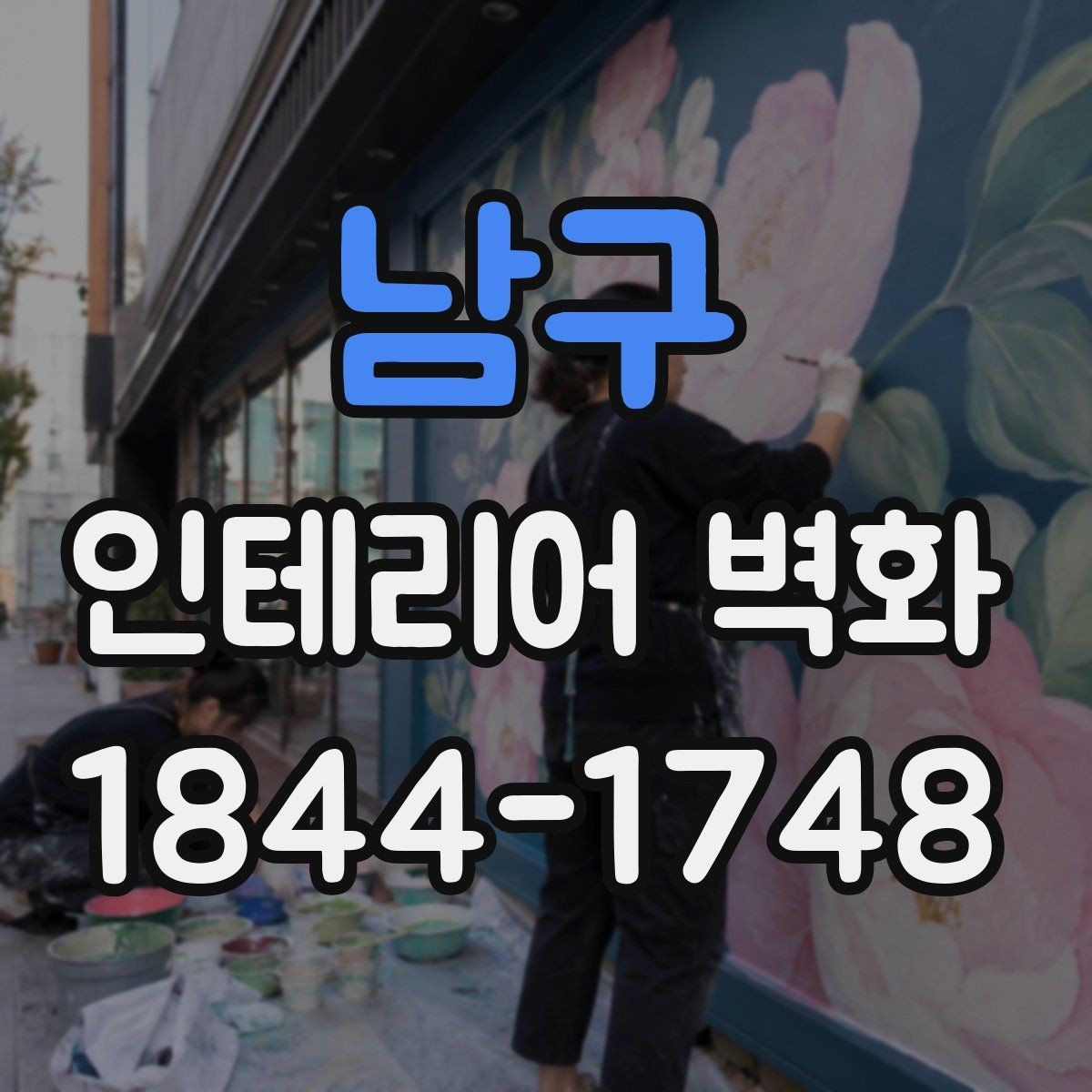 남구 인테리어 벽화 학원 복도에 어울리는 정돈된 연출