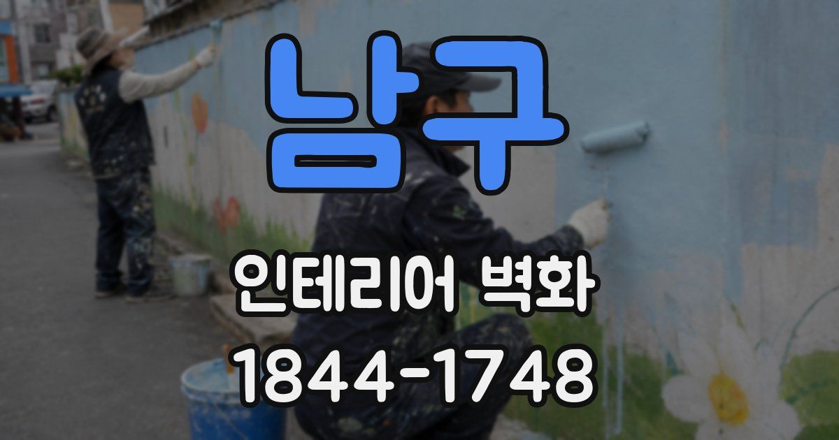 남구 인테리어 벽화