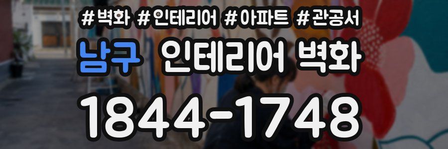 남구 인테리어 벽화